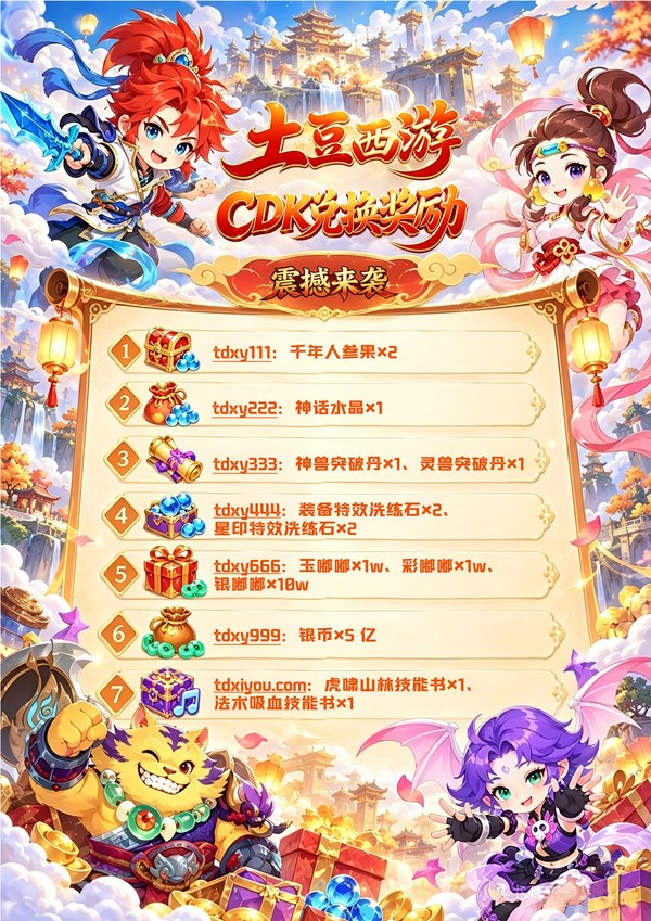 土豆西游 CDK 礼包兑换码与奖励列表海报